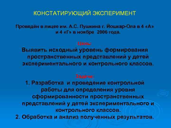 КОНСТАТИРУЮЩИЙ ЭКСПЕРИМЕНТ Проведён в лицее им. А. С. Пушкина г. Йошкар-Ола в 4 «А»
