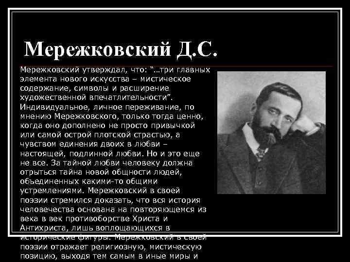 Д с мережковский весной когда. Мережковский направление в литературе. Мережковский символизм. Символизм по Мережковскому.