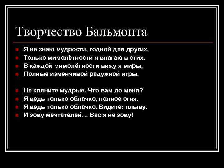 Творчество Бальмонта n n n n Я не знаю мудрости, годной для других, Только