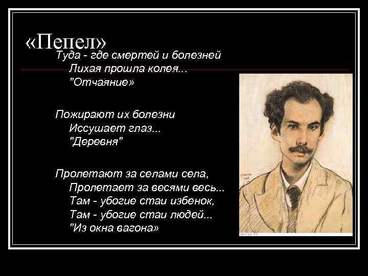 «Пепел» Туда - где смертей и болезней Лихая прошла колея. . . 