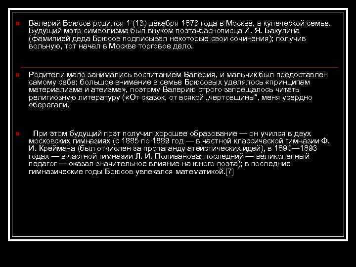 n Валерий Брюсов родился 1 (13) декабря 1873 года в Москве, в купеческой семье.