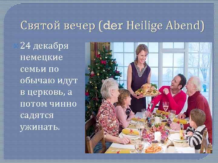 Святой вечер (der Heilige Abend) 24 декабря немецкие семьи по обычаю идут в церковь,