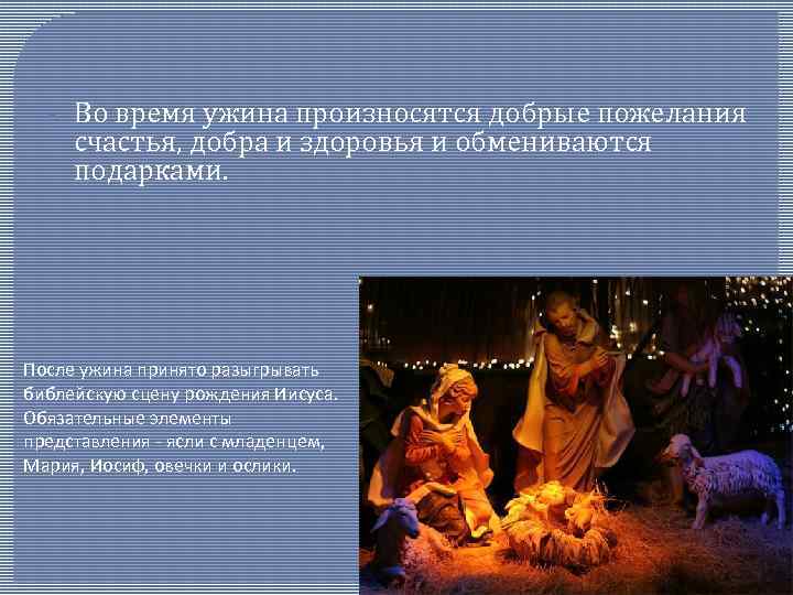  • Во время ужина произносятся добрые пожелания счастья, добра и здоровья и обмениваются