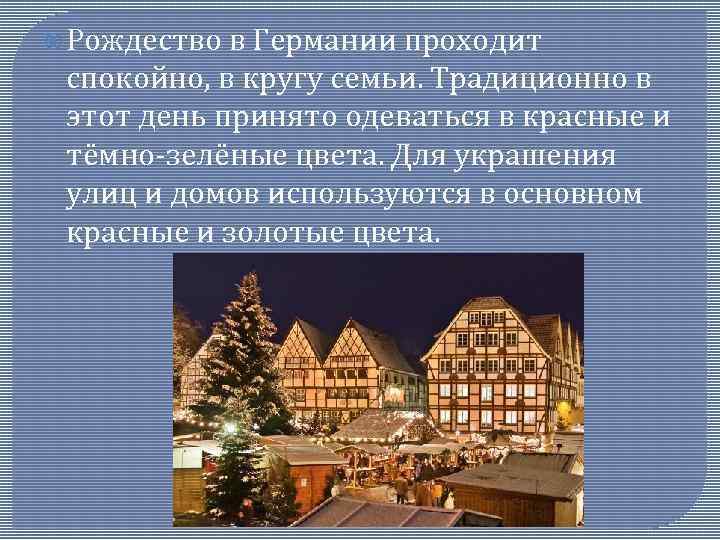  Рождество в Германии проходит спокойно, в кругу семьи. Традиционно в этот день принято