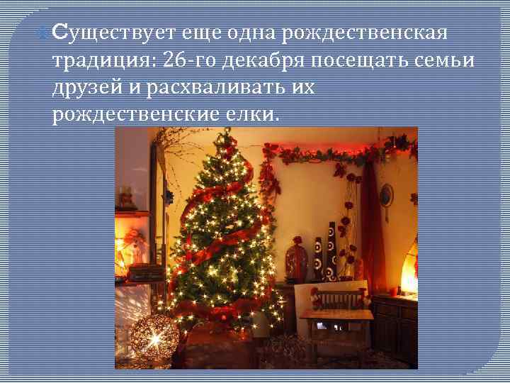  Cуществует еще одна рождественская традиция: 26 -го декабря посещать семьи друзей и расхваливать
