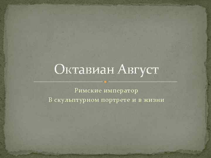 Октавиан Август Римские император В скульптурном портрете и в жизни 