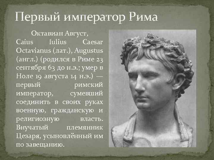 Первый император Рима Октавиан Август, Caius Iulius Caesar Octavianus (лат. ), Augustus (англ. )