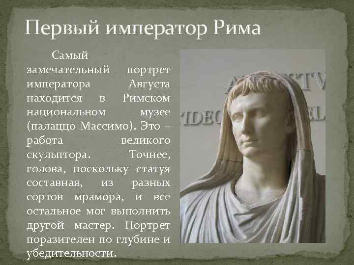 Первый император Рима Самый замечательный портрет императора Августа находится в Римском национальном музее (палаццо