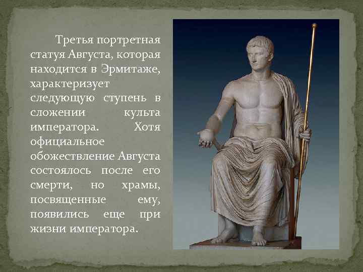 Третья портретная статуя Августа, которая находится в Эрмитаже, характеризует следующую ступень в сложении культа