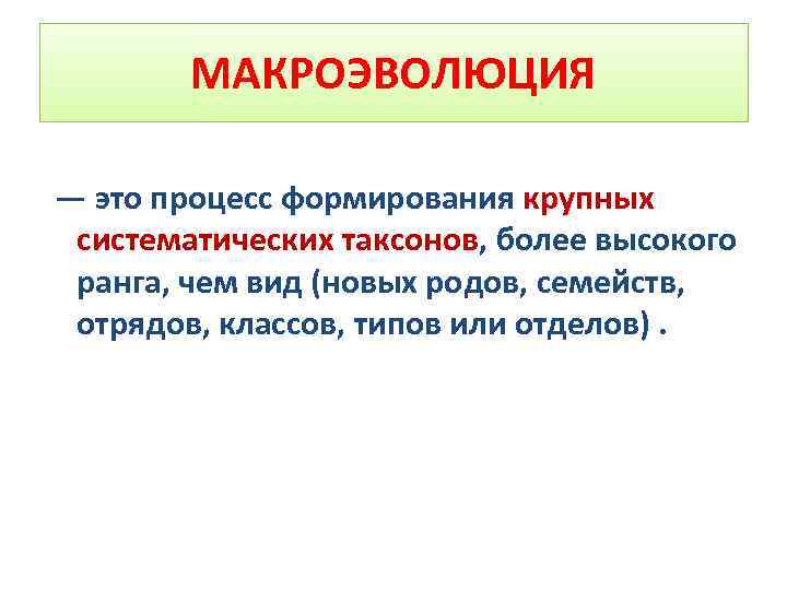 Макроэволюция. Формирование крупных таксонов. Крупные таксоны Макроэволюция. Процесс исторического развития таксона.