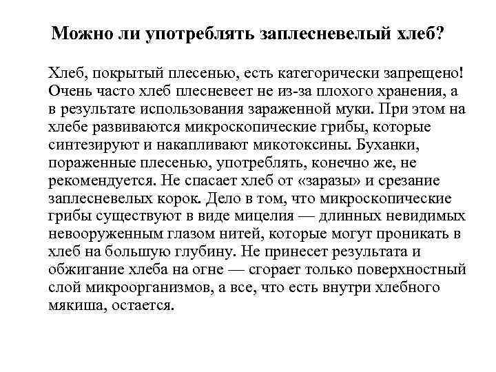 Можно ли употреблять заплесневелый хлеб? Хлеб, покрытый плесенью, есть категорически запрещено! Очень часто хлеб