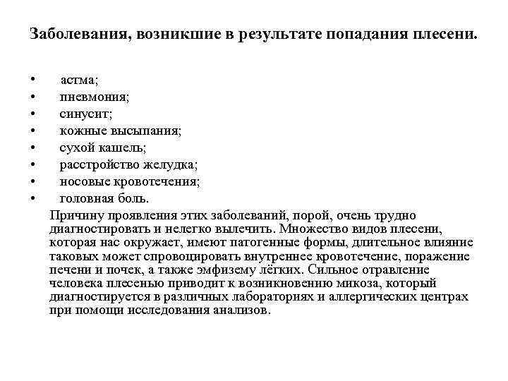 Заболевания, возникшие в результате попадания плесени. • астма; • пневмония; • синусит; • кожные