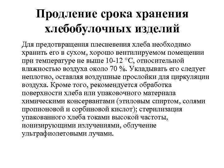 Продление срока хранения хлебобулочных изделий Для предотвращения плесневения хлеба необходимо хранить его в сухом,