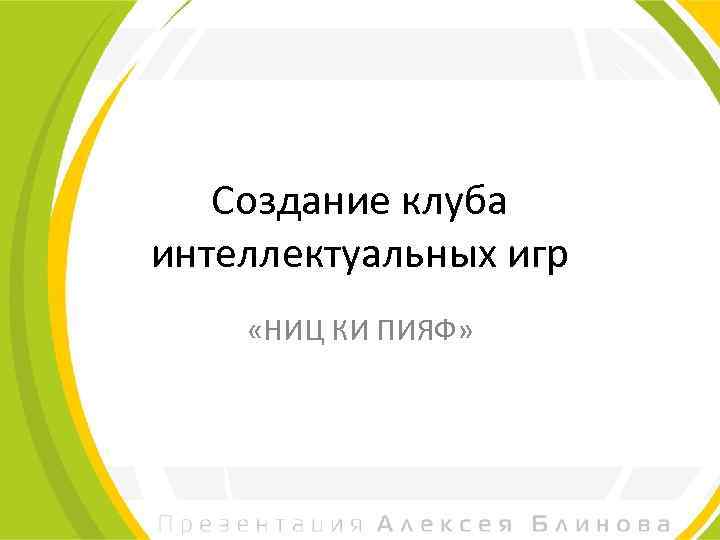 Создание клуба интеллектуальных игр «НИЦ КИ ПИЯФ» 