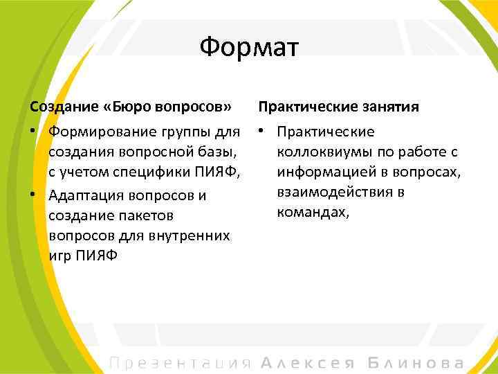 Формат Создание «Бюро вопросов» Практические занятия • Формирование группы для создания вопросной базы, с
