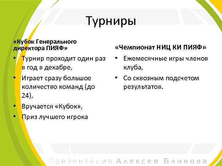 Турниры «Кубок Генерального директора ПИЯФ» • Турнир проходит один раз в год в декабре,