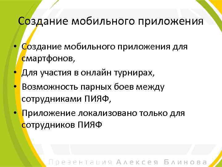 Создание мобильного приложения • Создание мобильного приложения для смартфонов, • Для участия в онлайн