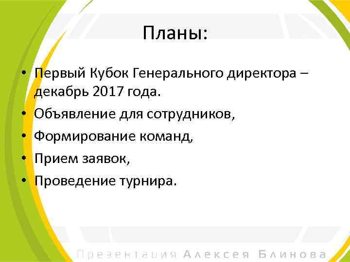 Планы: • Первый Кубок Генерального директора – декабрь 2017 года. • Объявление для сотрудников,
