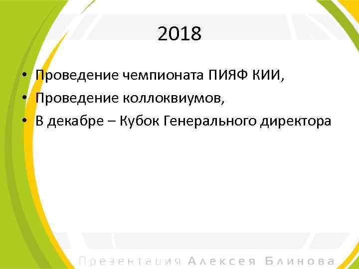 2018 • Проведение чемпионата ПИЯФ КИИ, • Проведение коллоквиумов, • В декабре – Кубок