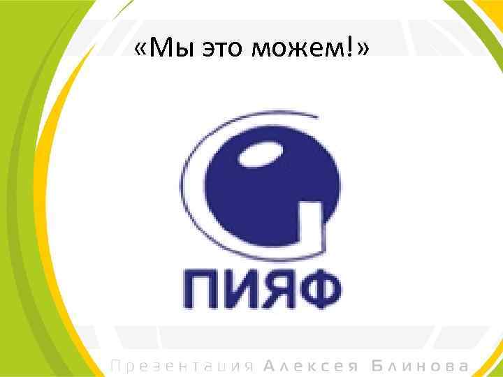  «Мы это можем!» 