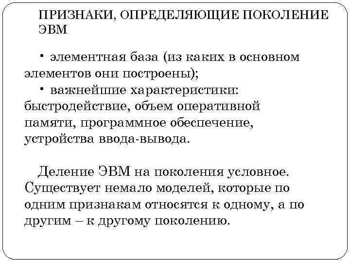 ПРИЗНАКИ, ОПРЕДЕЛЯЮЩИЕ ПОКОЛЕНИЕ ЭВМ • элементная база (из каких в основном элементов они построены);