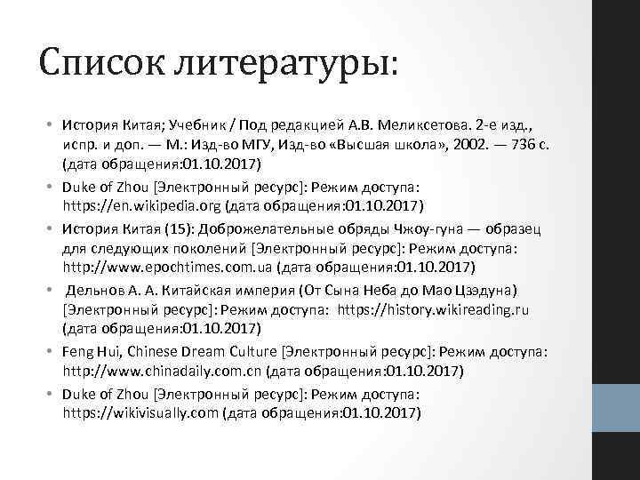 Список литературы: • История Китая; Учебник / Под редакцией А. В. Меликсетова. 2 -e