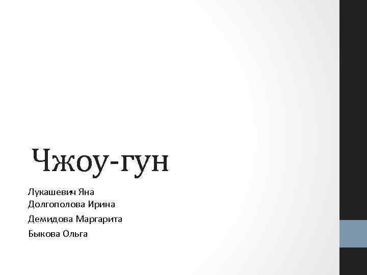 Чжоу-гун Лукашевич Яна Долгополова Ирина Демидова Маргарита Быкова Ольга 