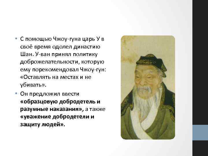  • С помощью Чжоу-гуна царь У в своё время одолел династию Шан. У-ван