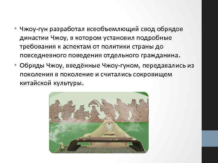  • Чжоу-гун разработал всеобъемлющий свод обрядов династии Чжоу, в котором установил подробные требования