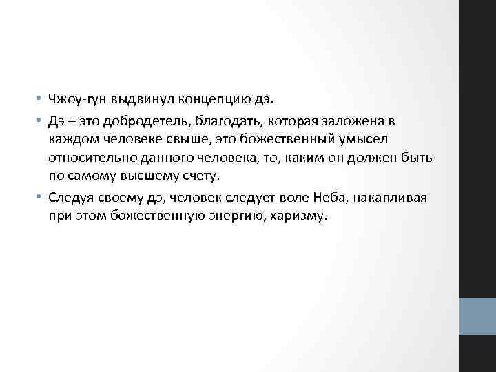  • Чжоу-гун выдвинул концепцию дэ. • Дэ – это добродетель, благодать, которая заложена