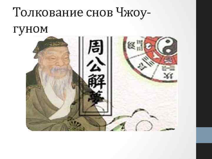 Толкование снов Чжоугуном 