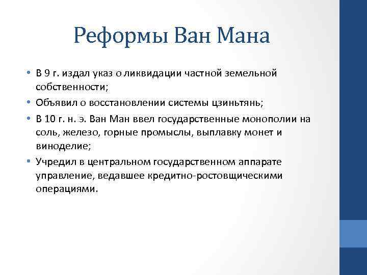 Реформы Ван Мана • В 9 г. издал указ о ликвидации частной земельной собственности;