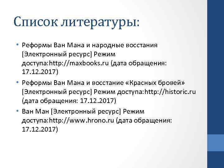 Список литературы: • Реформы Ван Мана и народные восстания [Электронный ресурс] Режим доступа: http: