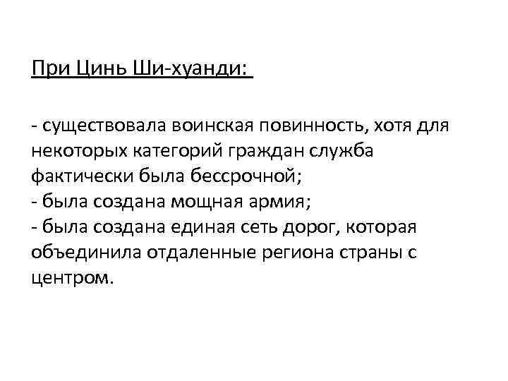 При Цинь Ши-хуанди: - существовала воинская повинность, хотя для некоторых категорий граждан служба фактически