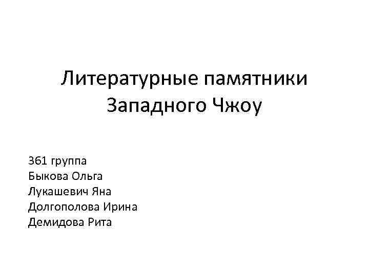 Литературные памятники Западного Чжоу 361 группа Быкова Ольга Лукашевич Яна Долгополова Ирина Демидова Рита