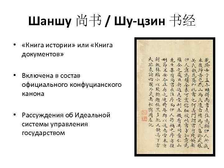 Шаншу 尚书 / Шу-цзин 书经 • «Книга истории» или «Книга документов» • Включена в
