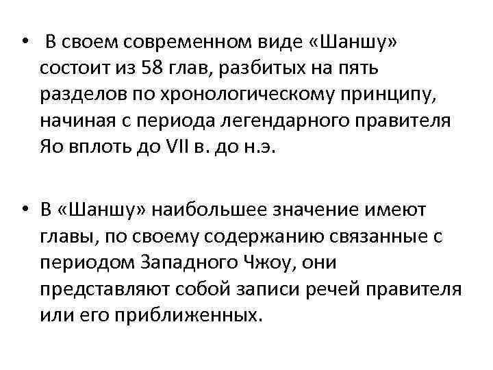  • В своем современном виде «Шаншу» состоит из 58 глав, разбитых на пять