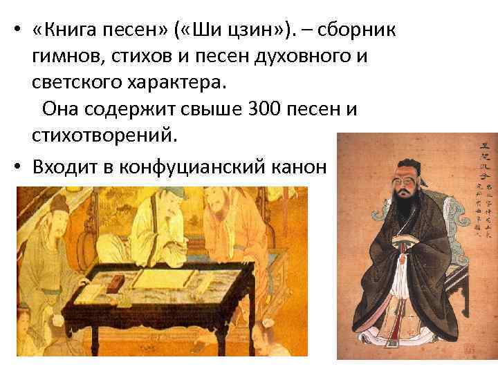  • «Книга песен» ( «Ши цзин» ). – сборник гимнов, стихов и песен