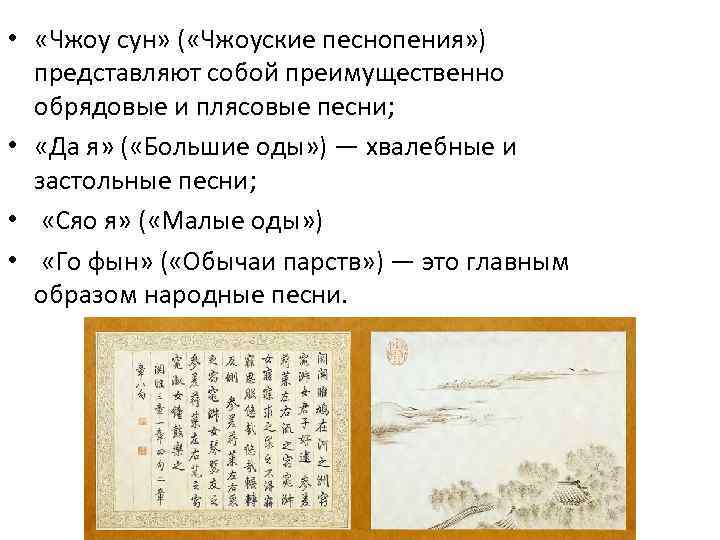  • «Чжоу сун» ( «Чжоуские песнопения» ) представляют собой преимущественно обрядовые и плясовые