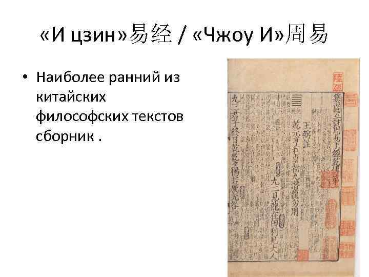  «И цзин» 易经 / «Чжоу И» 周易 • Наиболее ранний из китайских философских