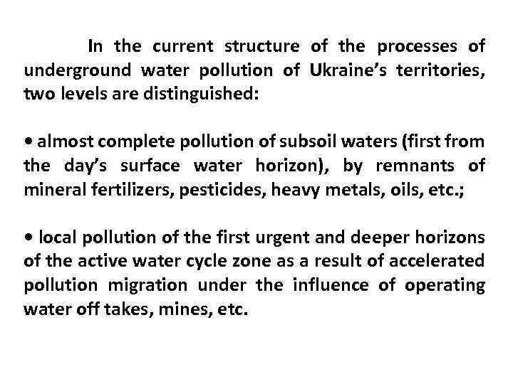 In the current structure of the processes of underground water pollution of Ukraine’s territories,