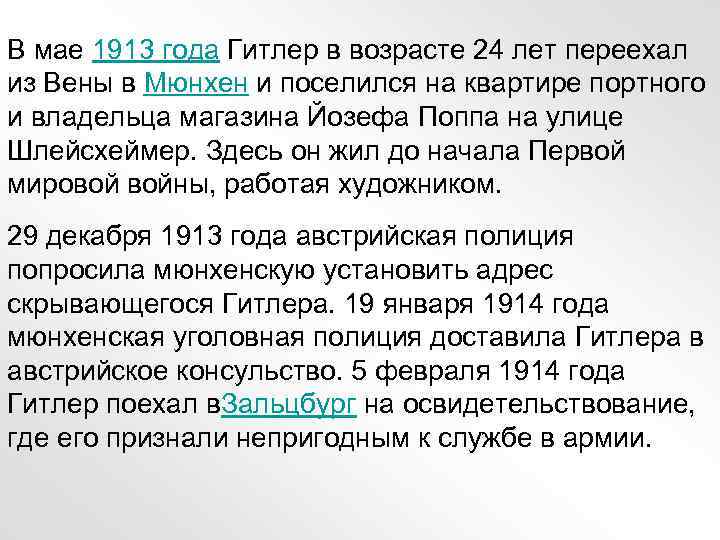 В мае 1913 года Гитлер в возрасте 24 лет переехал из Вены в Мюнхен