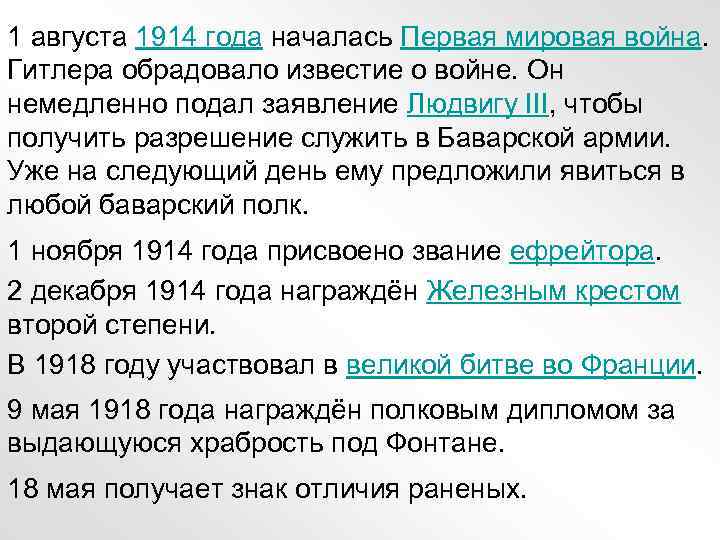 1 августа 1914 года началась Первая мировая война. Гитлера обрадовало известие о войне. Он