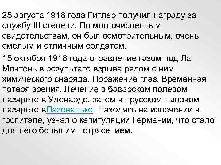 25 августа 1918 года Гитлер получил награду за службу III степени. По многочисленным свидетельствам,