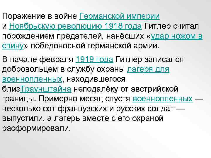 Поражение в войне Германской империи и Ноябрьскую революцию 1918 года Гитлер считал порождением предателей,