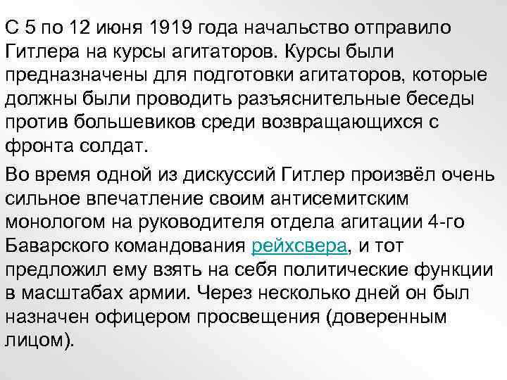 С 5 по 12 июня 1919 года начальство отправило Гитлера на курсы агитаторов. Курсы