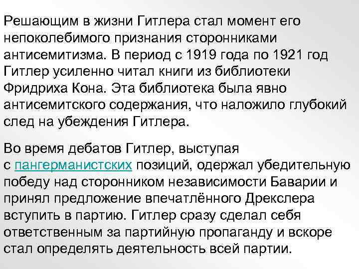 Решающим в жизни Гитлера стал момент его непоколебимого признания сторонниками антисемитизма. В период с