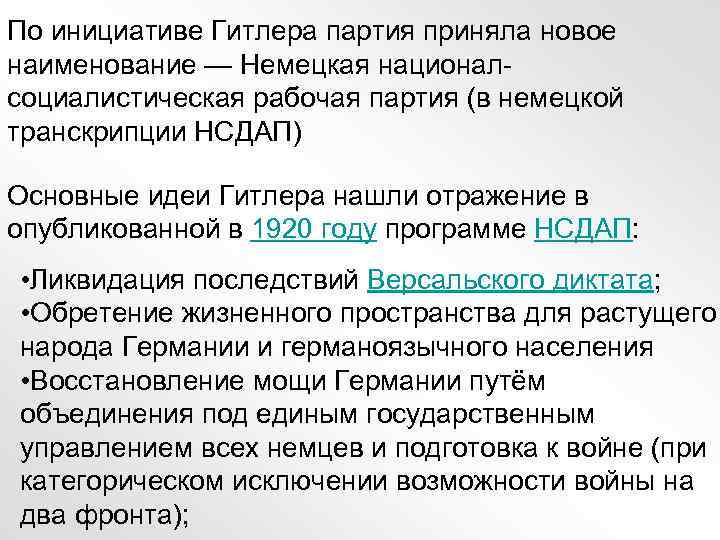 По инициативе Гитлера партия приняла новое наименование — Немецкая националсоциалистическая рабочая партия (в немецкой