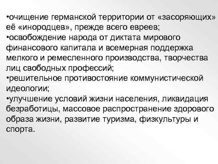  • очищение германской территории от «засоряющих» её «инородцев» , прежде всего евреев; •