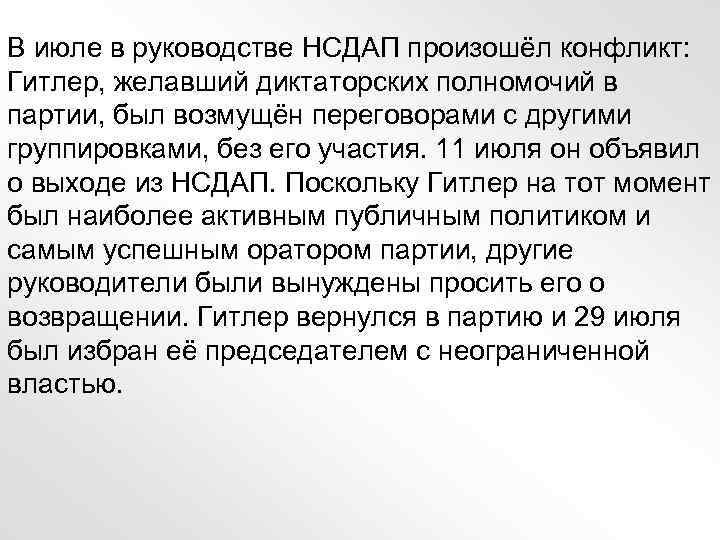 В июле в руководстве НСДАП произошёл конфликт: Гитлер, желавший диктаторских полномочий в партии, был